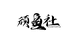顽鱼社