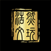 浩然文玩