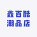 鑫百酷潮品店