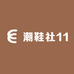 潮鞋社11