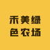 禾美绿色农场