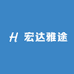 宏达雅途