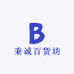 秉诚百货坊