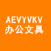 AEVYVKV办公文具旗舰店