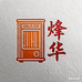 烽华取暖炉