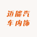迈能汽车内饰