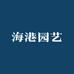 海港园艺