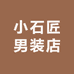 小石匠男装店