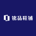 铭品鞋铺