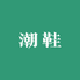 体育潮鞋1
