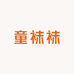 童袜袜