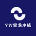YW雷龙水族