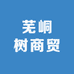 芜峒树商贸