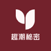 趣潮秘密身体护理