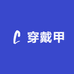 YU宁同在的穿戴甲
