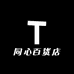 桐鑫百货店