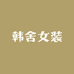武汉韩舍女装穿搭买手店