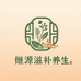 继源滋补养生