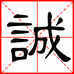 为诚福临内衣店