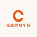 诚鑫贸易车品