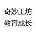 奇妙工坊教育成长