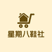 星期八鞋社