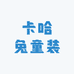 卡哈兔童装