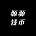 源源钱币