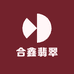 合鑫翡翠