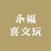 永福喜文玩商