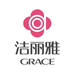 洁丽雅grace恒玉内衣专卖店