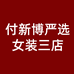 付新博小众设计师买手店