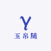 玉帛随机