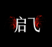 启飞睡衣优选