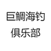 巨鲷海钓俱乐部