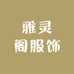 雅灵阁服饰