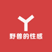 野兽的性感