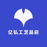 亿弘工艺品店