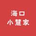 海口小慧家