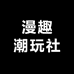 肖哇哇拆卡