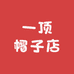一顶帽子店