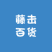藤击百货