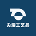 尖端工艺品