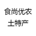 食尚优农土特产