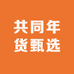 共同年货甄选