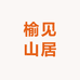 见山家具