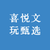 喜悦文玩甄选