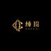 纯琦之家