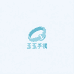 玉玉手镯