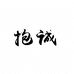 抱诚富业诚白酒专卖店